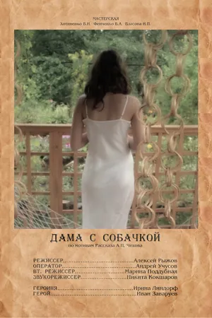 Постер к фильму Дама с собачкой (2012)