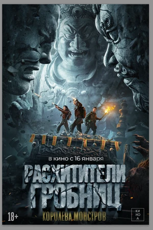 Постер к фильму Расхитители гробниц. Королева монстров (2023)