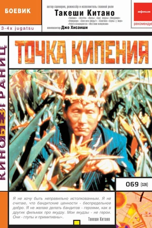 Постер к фильму Точка кипения (1990)