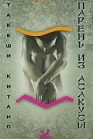 Постер к фильму Парень из Асакусы (2002)