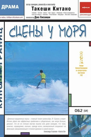 Постер к фильму Сцены у моря (1991)