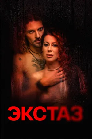 Постер к фильму Экстаз (2023)