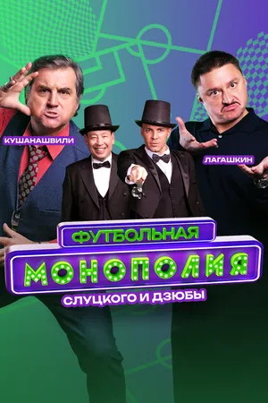 Постер к сериалу Футбольная монополия (2024)