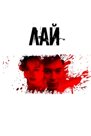Постер к фильму Лай (2024)