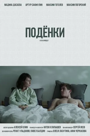 Постер к фильму Подёнки (2023)