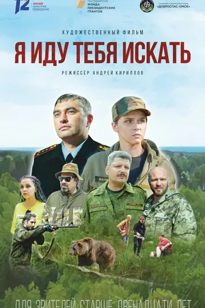 Постер к фильму Я иду тебя искать (2021)