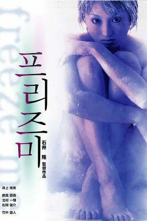 Постер к фильму Заморозь меня (2000)