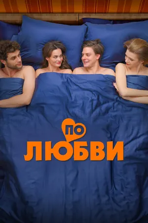 Постер к фильму По любви (2024)