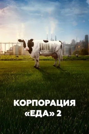 Постер к фильму Корпорация «Еда» 2 (2023)