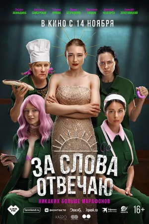Постер к фильму За слова отвечаю (2024)