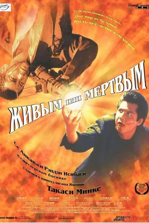 Постер к фильму Живым или мёртвым (1999)