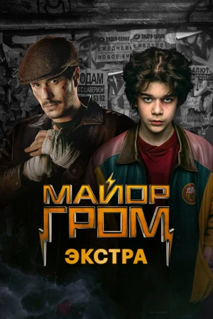 Постер к сериалу Майор Гром: Экстра (2024)