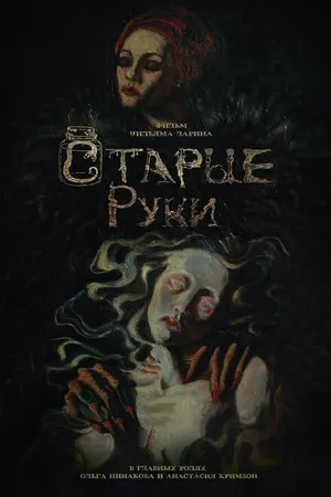 Постер к фильму Старые руки (2024)