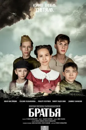 Постер к фильму Братья (2024)