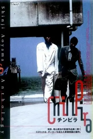 Постер к фильму Chinpira (1996)