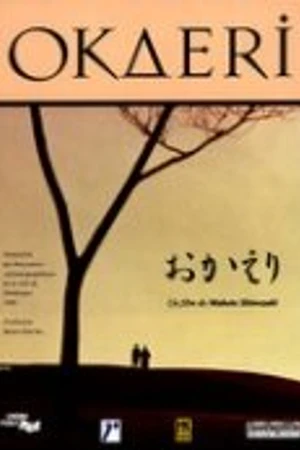 Постер к фильму Добро пожаловать домой (1995)