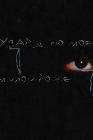 Постер к мультфильму Удары по моей милой роже (2024)