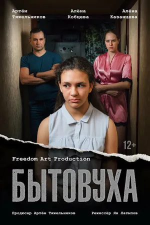 Постер к фильму Бытовуха (2022)