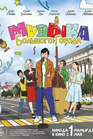 Постер к фильму Музыка большого города (2024)