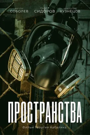 Постер к фильму Пространства (2023)