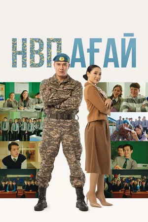 Постер к фильму НВП ағай (2024)