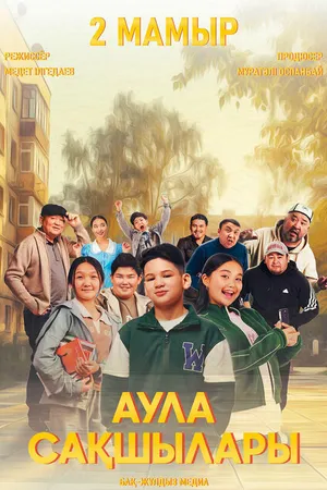 Постер к фильму Аула сақшылары (2023)