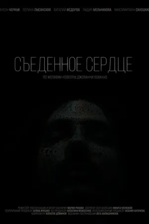 Постер к фильму Съеденное сердце (-)