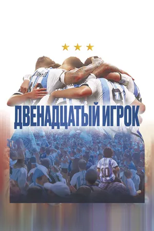 Постер к фильму Двенадцатый игрок (2023)