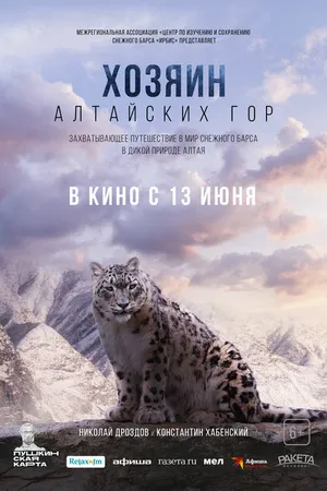 Постер к фильму Хозяин Алтайских гор (2023)