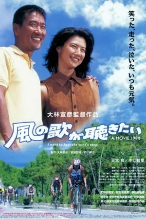 Постер к фильму Kaze no uta ga kikitai (1998)