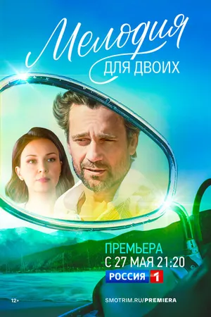 Постер к сериалу Мелодия для двоих (2022)