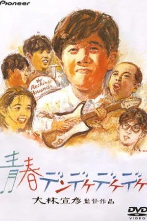 Постер к фильму Деке-деке-деке нашего детства (1992)