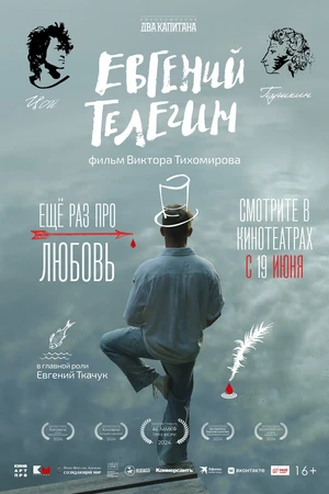 Постер к фильму Евгений Телегин (2024)