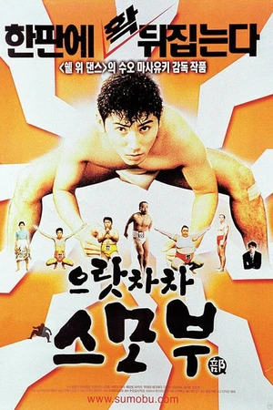Постер к фильму Сумо достало! (1992)