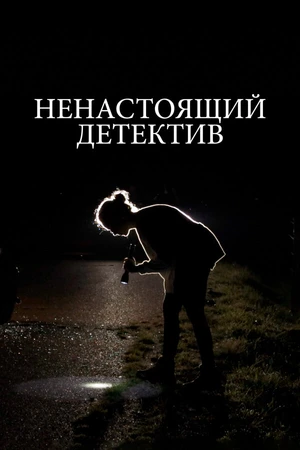 Постер к фильму Ненастоящий детектив (2023)