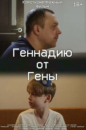 Постер к фильму Геннадию от Гены (2024)