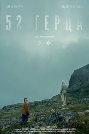 Постер к фильму 52 герца (2024)