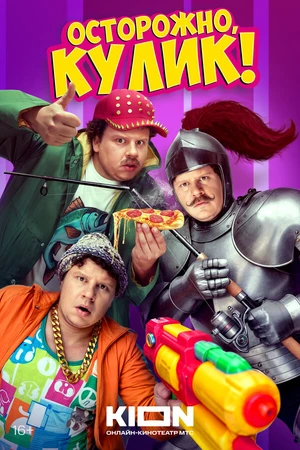 Постер к сериалу Осторожно, Кулик! (2025)