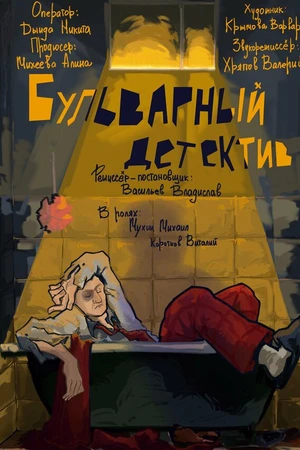 Постер к фильму Бульварный детектив (2024)