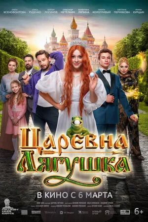 Постер к фильму Царевна-лягушка (2025)