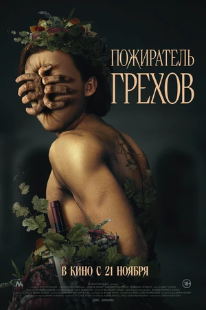 Постер к фильму Пожиратель грехов (2024)