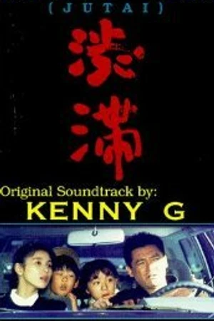Постер к фильму Пробка в Сибуе (1991)