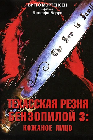 Постер к фильму Техасская резня бензопилой 3: Кожаное лицо (1989)