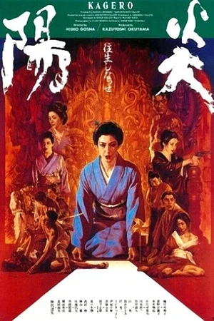 Постер к фильму Кагэро (1991)