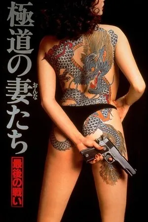 Постер к фильму Gokudo no onna-tachi: Saigo no tatakai (1990)