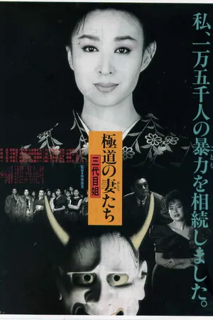 Постер к фильму Gokudo no onna-tachi: San-daime ane (1989)
