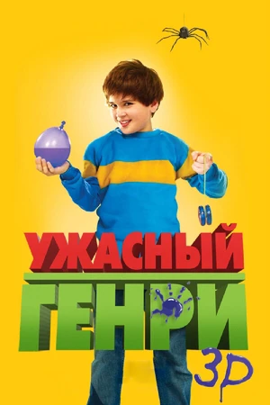 Постер к фильму Ужасный Генри (2011)