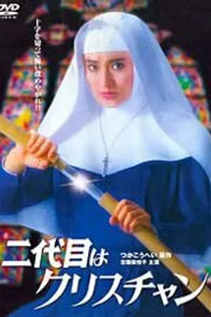 Постер к фильму Nidaime wa Christian (1985)