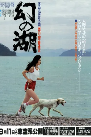 Постер к фильму Озеро иллюзий (1982)
