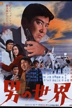Постер к фильму Otoko no sekai (1971)